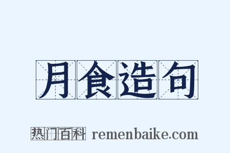 月食造句是什么意思的图片